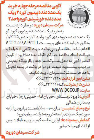تصویر کوچک آگهی خرید یک عدد دنده پینیون کوره ۲ و یک عدد دنده خورشیدی کوره واحد ۲ 