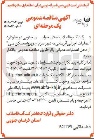 تصویر کوچک آگهی عملیات اجرایی آبرسانی