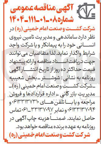 تصویر کوچک آگهی ساماندهی و مدیریت تامین نیروی انسانی