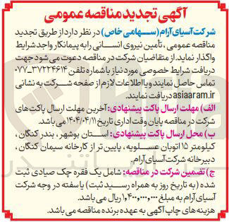 تصویر کوچک آگهی تأمین نیروی انسانی