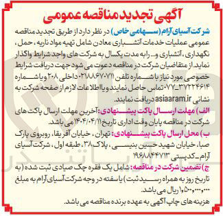 تصویر کوچک آگهی خدمات آتشباری معادن شامل تهیه مواد ناریه ، حمل، نگهداری ، آتشباری و...