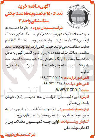 تصویر کوچک آگهی خرید تعداد ۱۵۰ عدد چکش سنگ شکن واحد ۳ از جنس ۱٫۳۴۰۱