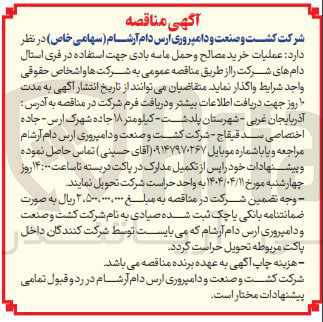 تصویر کوچک آگهی عملیات خرید مصالح و حمل ماسه بادی جهت استفاده در فری استال دام های شرکت