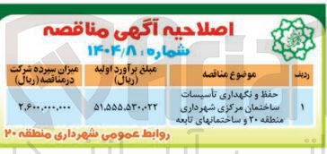 تصویر کوچک آگهی حفظ و نگهداری تاسیسات ساختمان