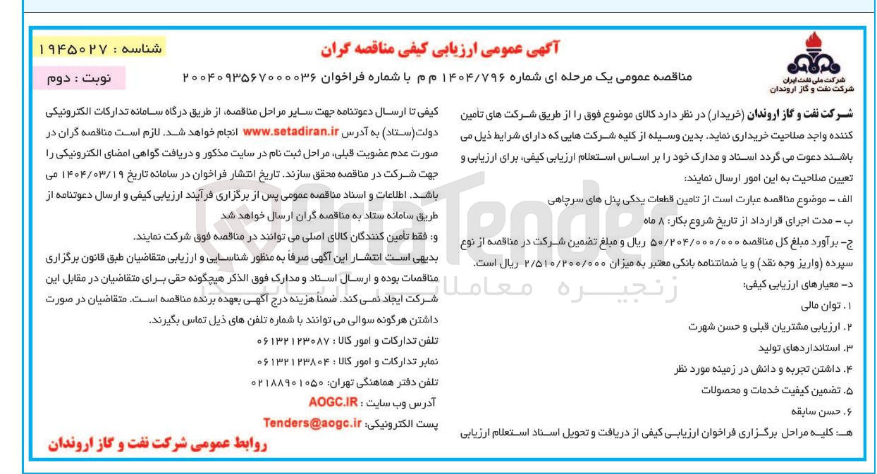 تصویر کوچک آگهی تامین قطعات یدکی پنل های سرچاهی