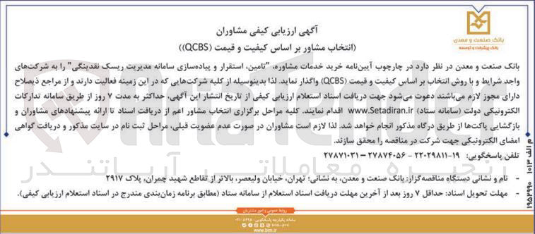 تصویر کوچک آگهی تامین استقرار و پیاده سازی سامانه مدیریت ریسک نقدینگی