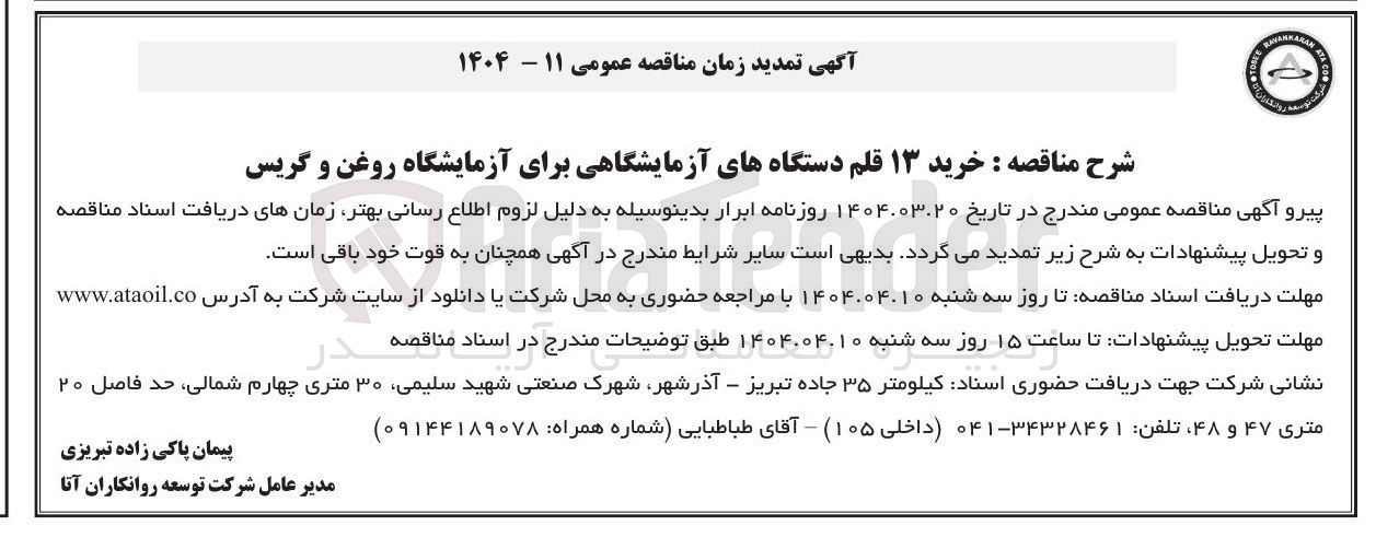 تصویر کوچک آگهی خرید ۱۳ قلم دستگاه های آزمایشی برای آزمایشگاه روغن و گریس