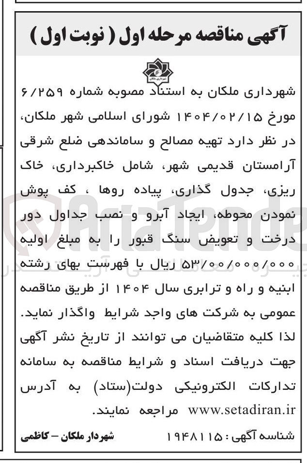 تصویر کوچک آگهی تهیه مصالح و ساماندهی ضلع شرقی آرامستان قدیمی شهر شامل خاکبرداری خاک ریزی جدول گذاری، پیاده روها ، کف پوش نمودن محوطه، ایجاد آبرو و نصب جداول دور درخت و تعویض سنگ قبور 