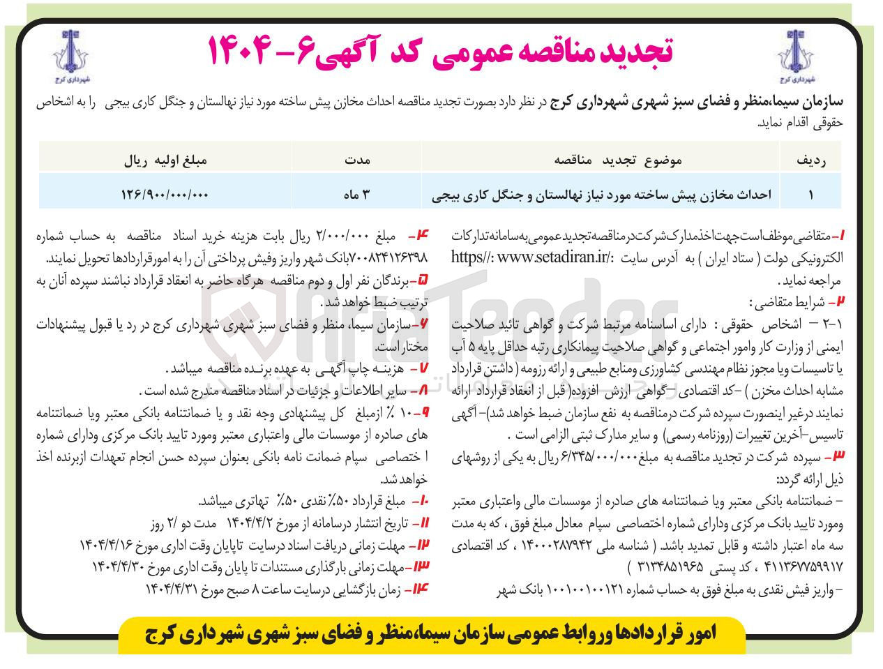 تصویر کوچک آگهی احداث مخازن پیش ساخته مورد نیاز نهالستان و جنگل کاری بیجی