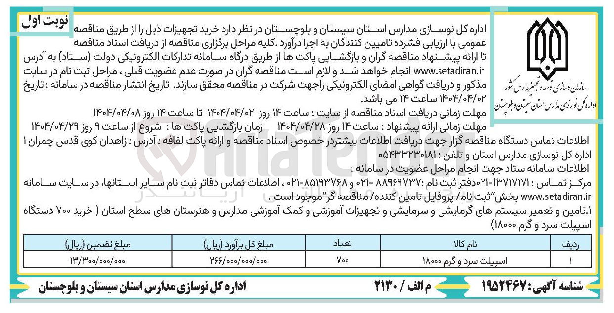 تصویر کوچک آگهی اسپیلت سرد و گرم