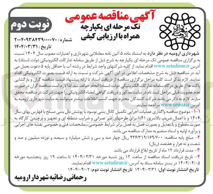 تصویر کوچک آگهی عملیات اجرایی تکمیل کانال بتنی