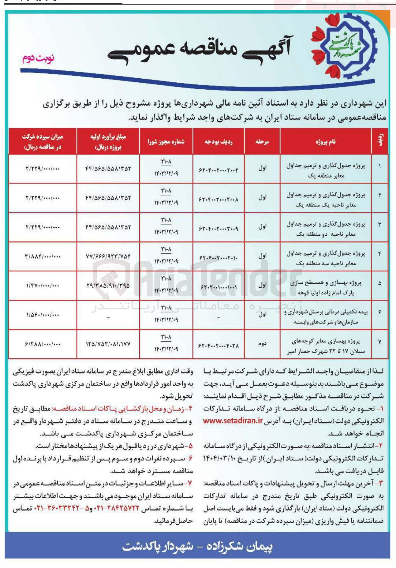 تصویر کوچک آگهی پروژه جدولگذاری و ترمیم جداول معابر 