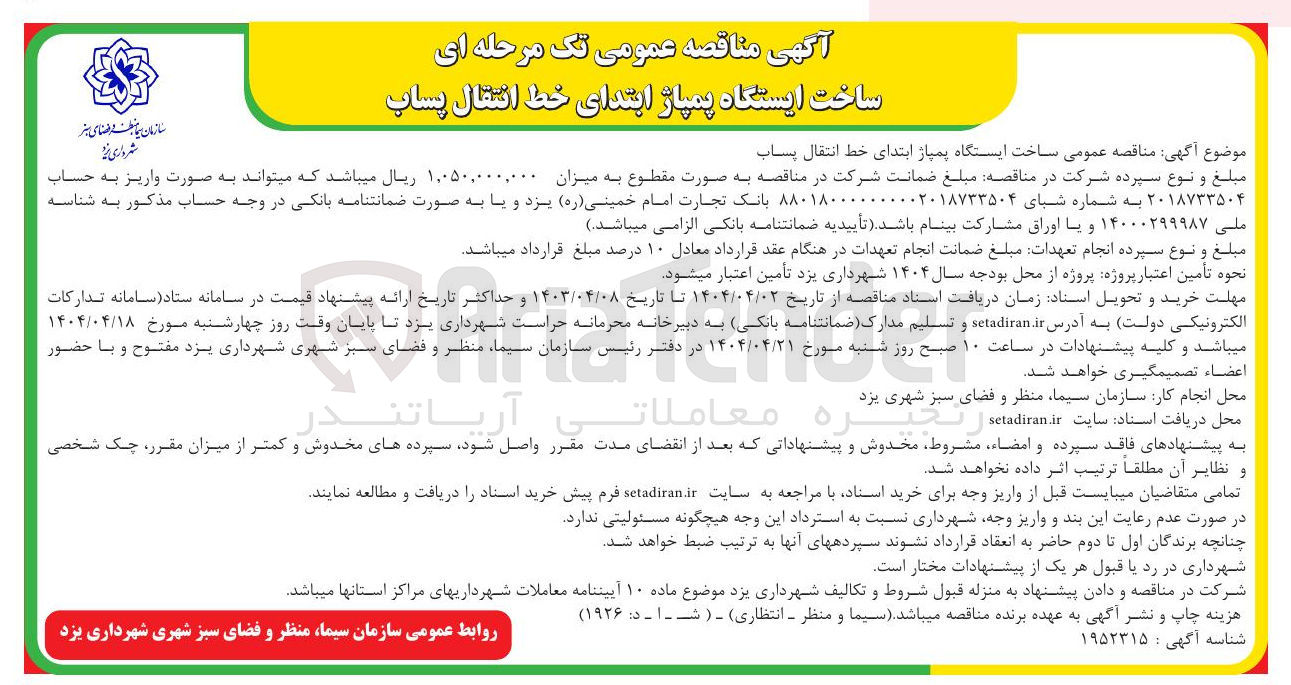 تصویر کوچک آگهی ساخت ایستگاه پمپاژ ابتدای خط انتقال پساب