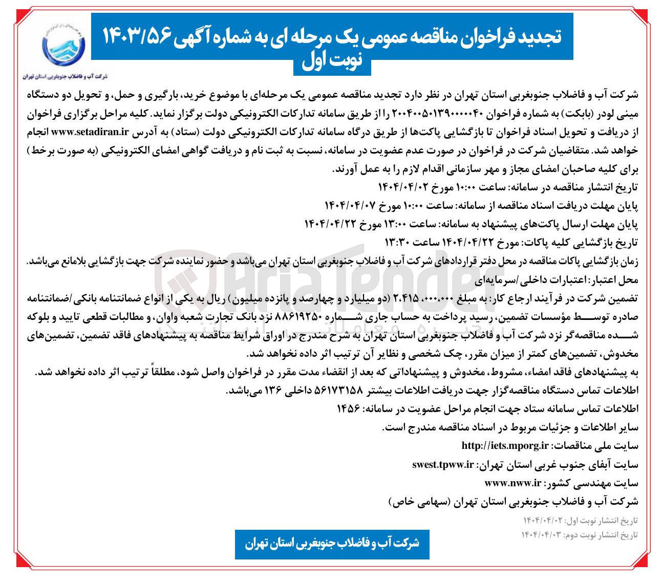 تصویر کوچک آگهی خرید بارگیری حمل و تحویل دو دستگاه مینی لودر