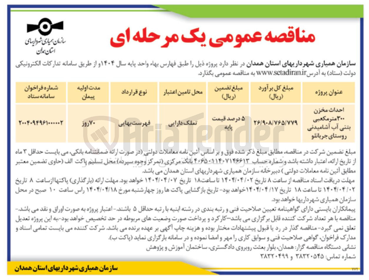 تصویر کوچک آگهی احداث مخزن ۳۰۰ متر مکعبی بتنی آب آشامیدنی