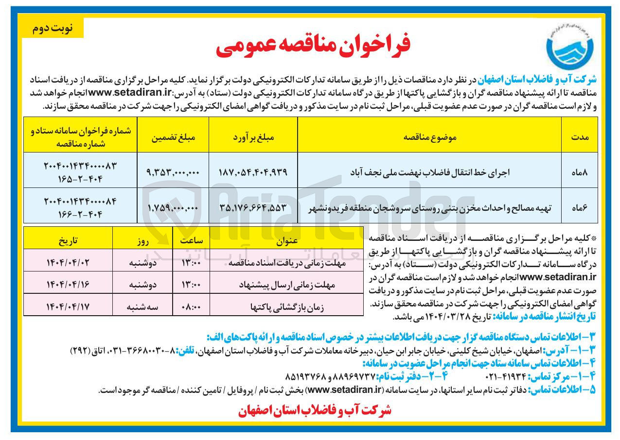 تصویر کوچک آگهی تهیه مصالح و احداث مخزن بتنی
