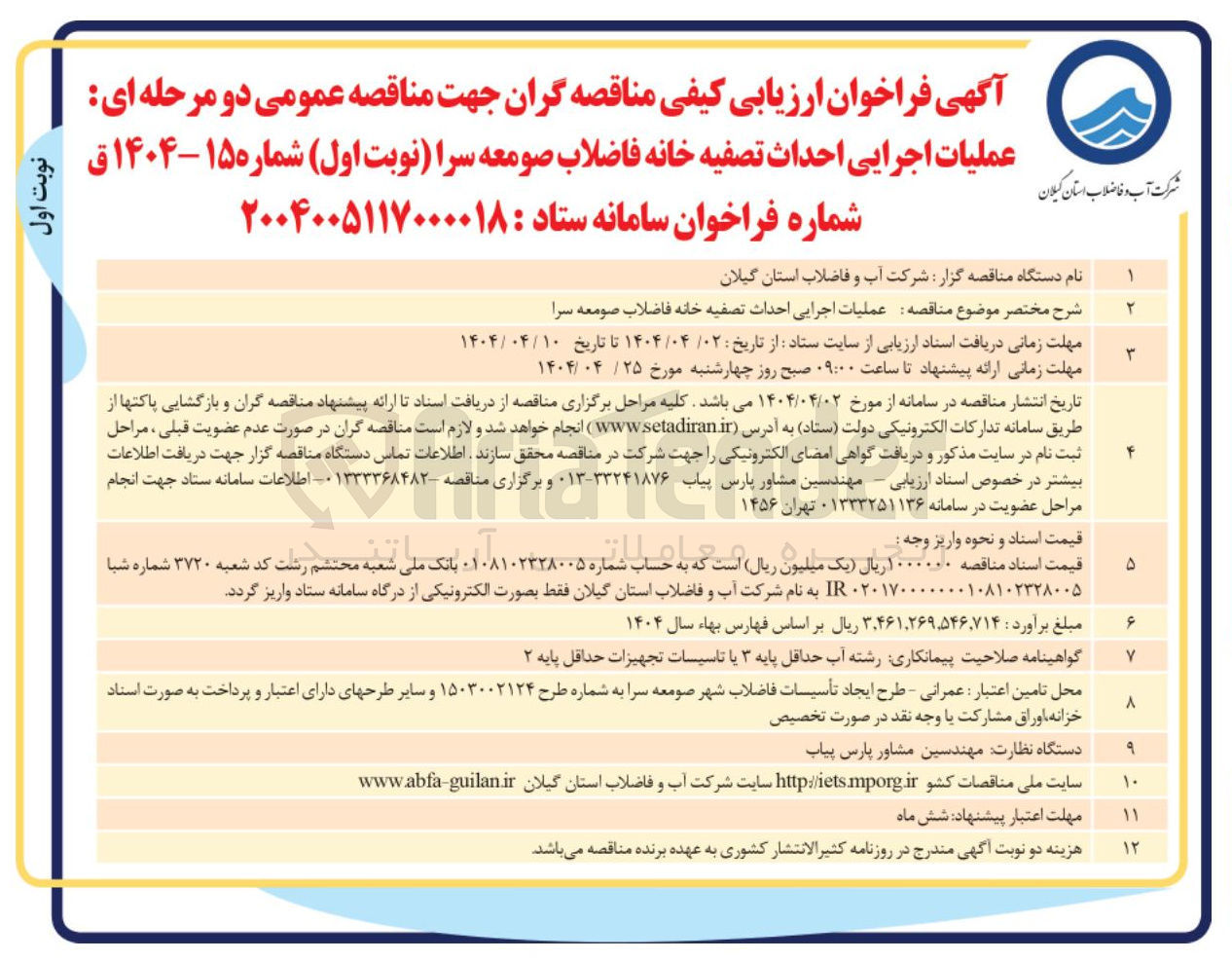 تصویر کوچک آگهی عملیات اجرایی احداث تصفیه خانه فاضلاب