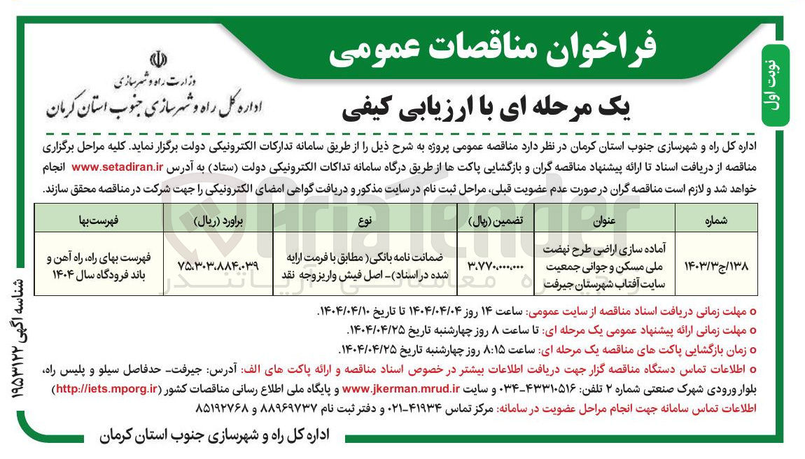 تصویر کوچک آگهی اماده سازی اراضی 