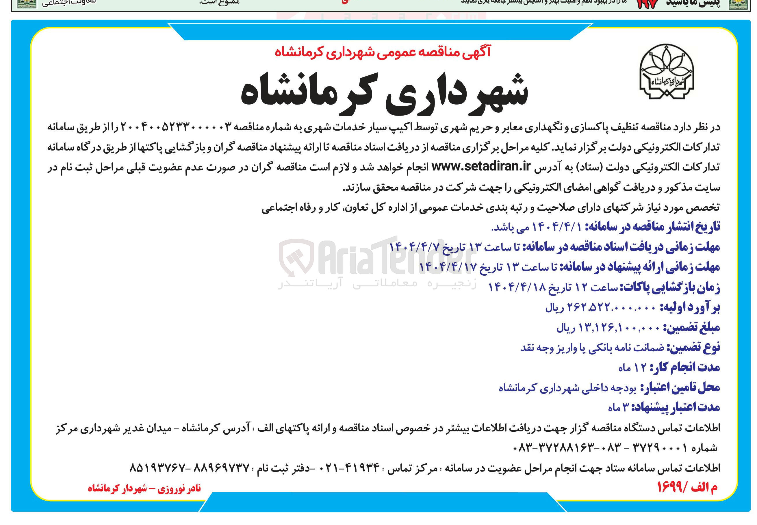 تصویر کوچک آگهی تنظیف پاکسازی و نگهداری معابر و حریم شهری