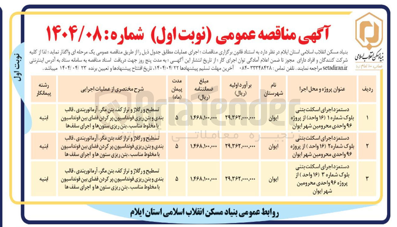 تصویر کوچک آگهی اجرای اسکلت بتنی