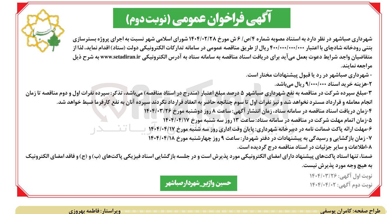 تصویر کوچک آگهی اجرای پروژه بسترسازی بتنی رودخانه شادچای 