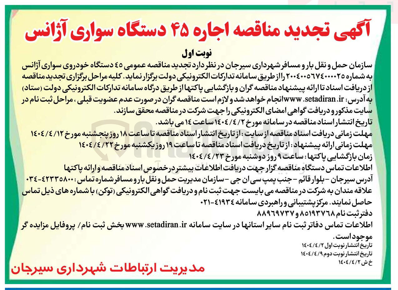 تصویر کوچک آگهی اجاره 45 دستگاه خودروی سواری آژانس