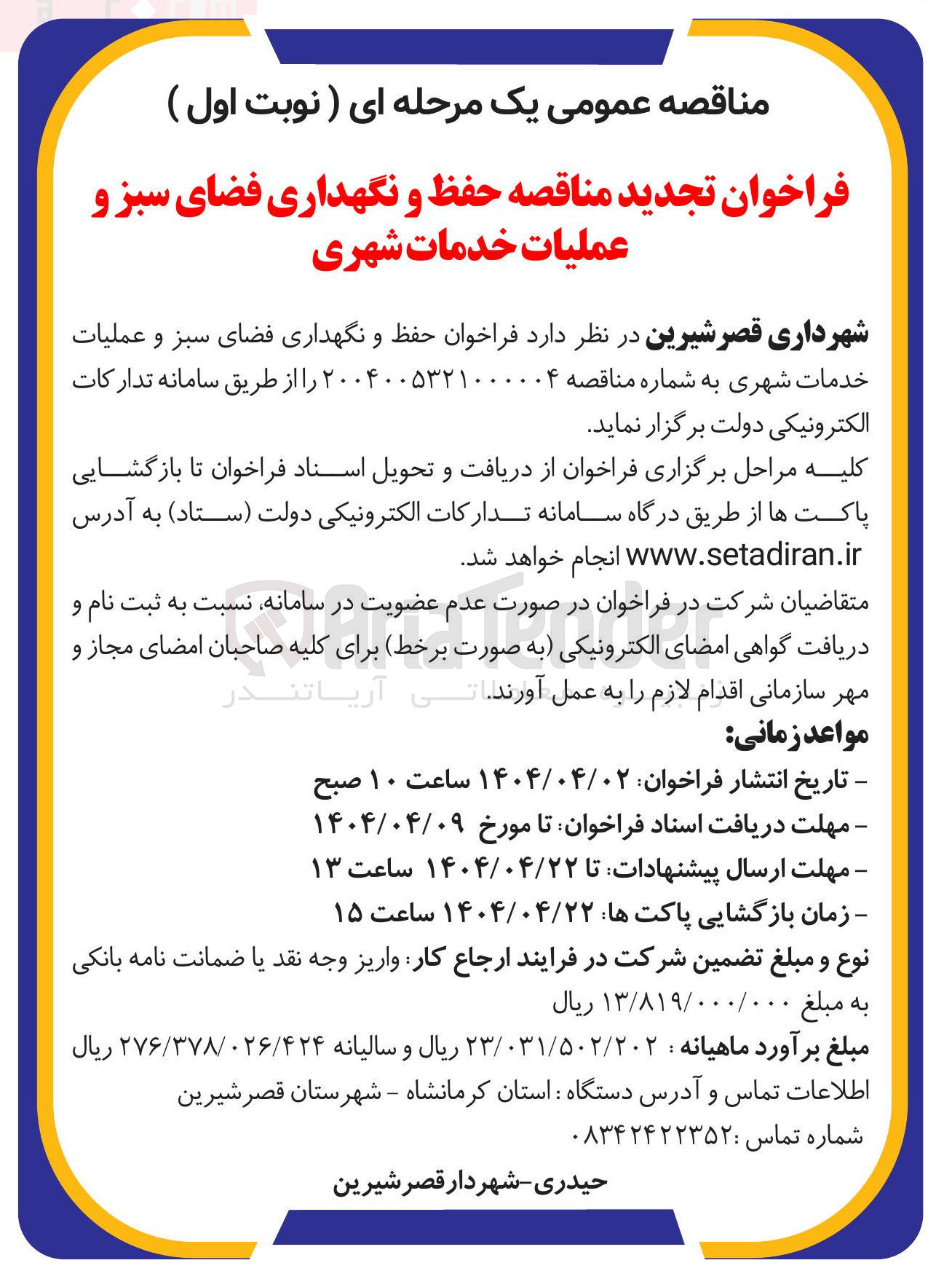 تصویر کوچک آگهی حفظ و نگهداری فضای سبز و عملیات خدمات شهری