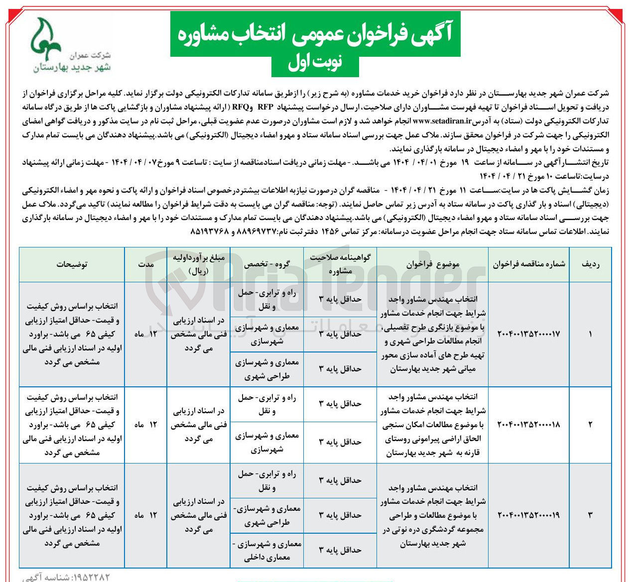 تصویر کوچک آگهی انتخاب مهندس مشاور واجد شرایط جهت انجام خدمات مشاور با موضوع مطالعات امکان سنجی الحاق اراضی پیرامونی