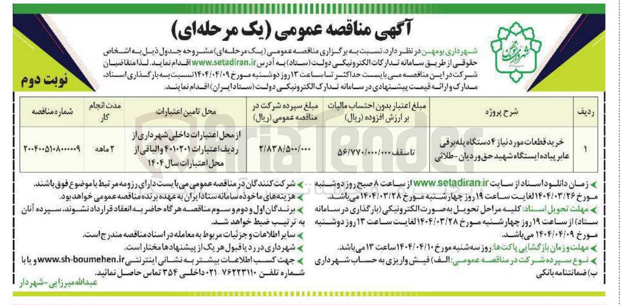 تصویر کوچک آگهی خرید قطعات موردنیاز ۴ دستگاه پله برقی