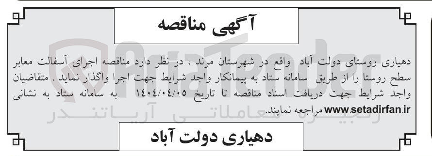 تصویر کوچک آگهی اجرای آسفالت معابر سطح روستا