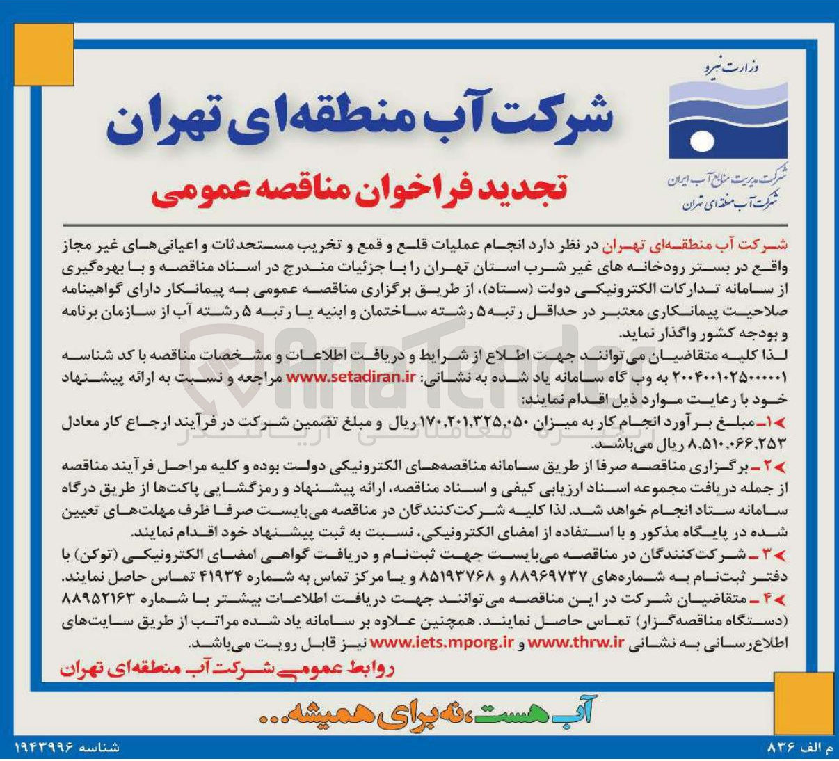 تصویر کوچک آگهی انجام عملیات قلع و قمع و تخریب مستحدثات و اعیانی های غیرمجاز در بستر رودخانه