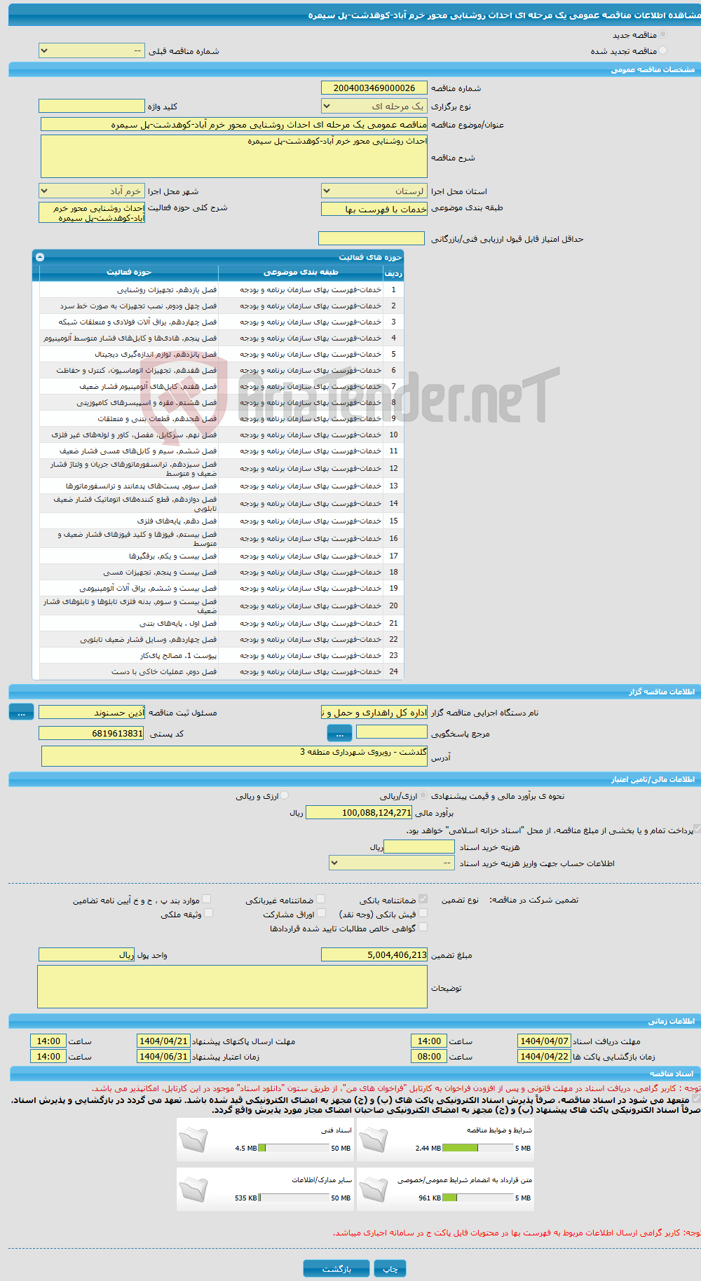 تصویر کوچک آگهی مناقصه عمومی یک مرحله ای احداث روشنایی محور خرم آباد-کوهدشت-پل سیمره