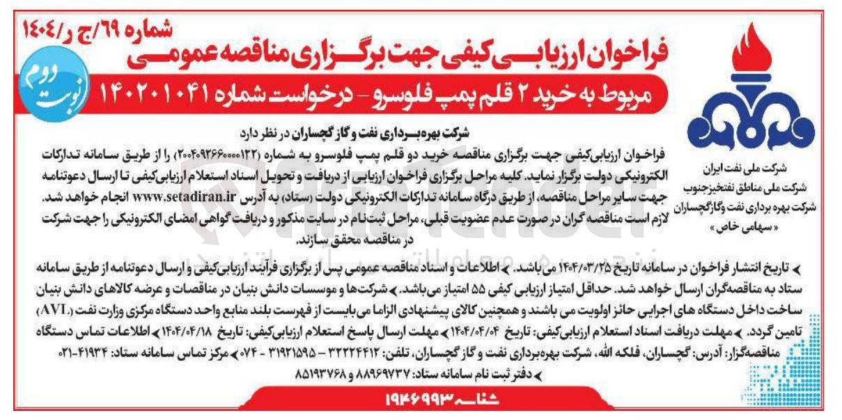 تصویر کوچک آگهی خرید ۲ قلم پمپ فلوسرو
