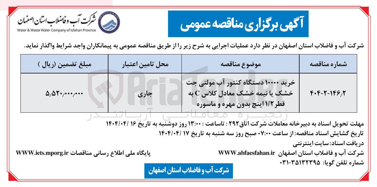 تصویر کوچک آگهی خرید ۱۰۰۰۰ دستگاه کنتور آب مولتی جت خشک یا نیمه خشک