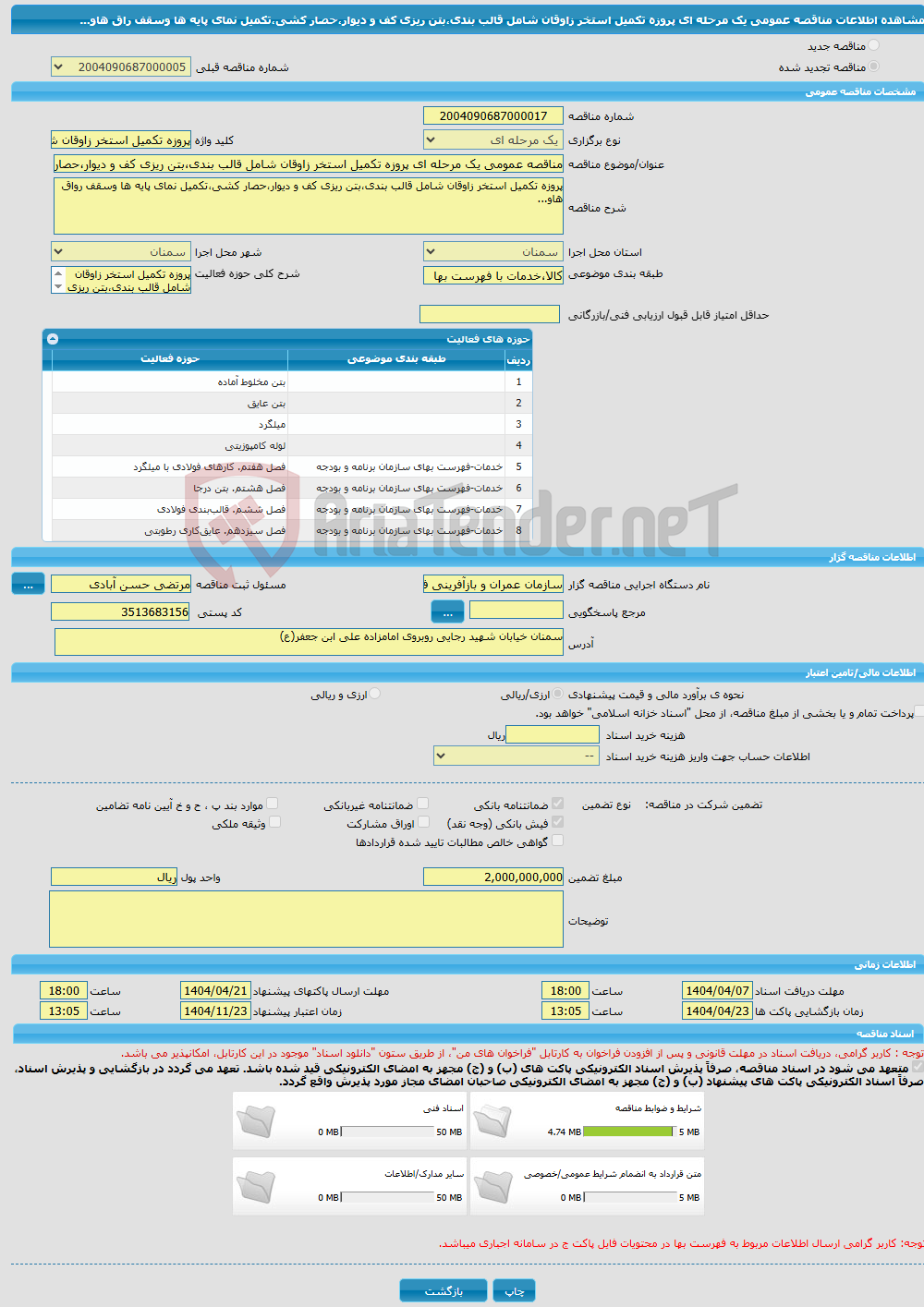 تصویر کوچک آگهی مناقصه عمومی یک مرحله ای پروزه تکمیل استخر زاوقان شامل قالب بندی،بتن ریزی کف و دیوار،حصار کشی،تکمیل نمای پایه ها وسقف راق هاو... 