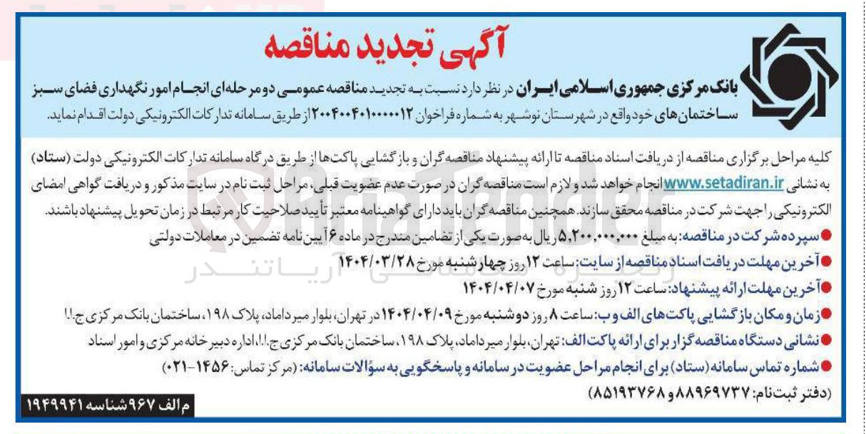 تصویر کوچک آگهی انجام امور نگهداری فضای سبز ساختمان های خود
