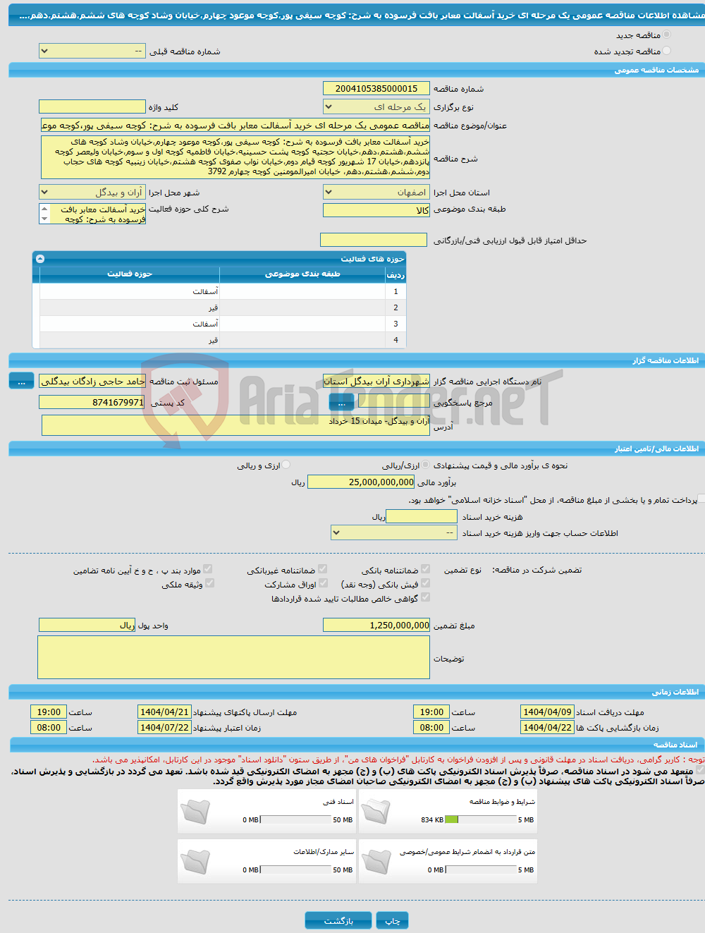 تصویر کوچک آگهی مناقصه عمومی یک مرحله ای خرید آسفالت معابر بافت فرسوده به شرح: کوچه سیفی پور،کوچه موعود چهارم،خیابان وشاد کوچه های ششم،هشتم،دهم،...