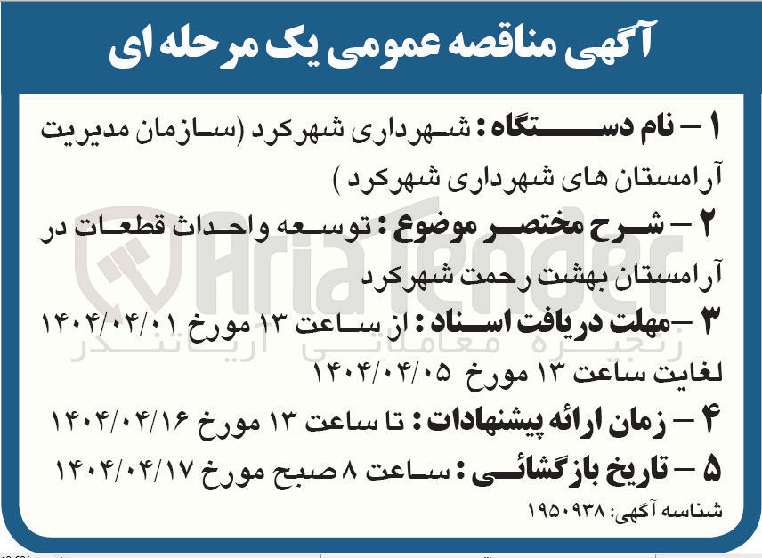تصویر کوچک آگهی  توسعه و احداث قطعات در آرامستان بهشت رحمت 