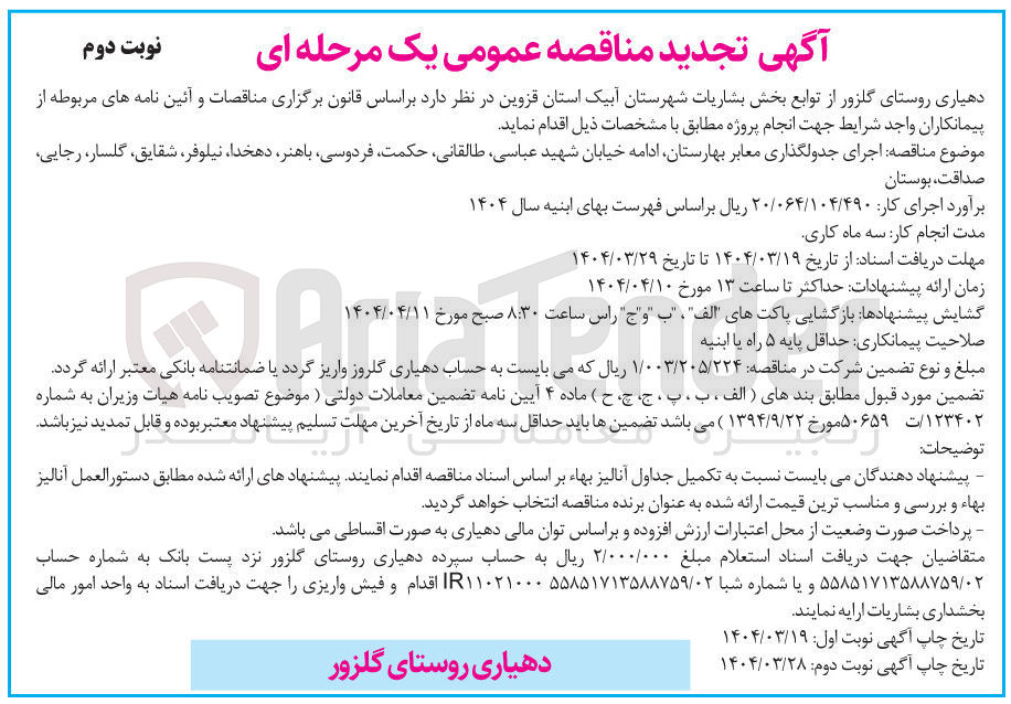 تصویر کوچک آگهی اجرای جدولگذاری معابر