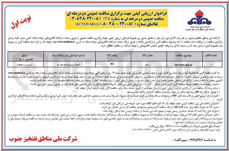تصویر کوچک آگهی MILLS SECTION