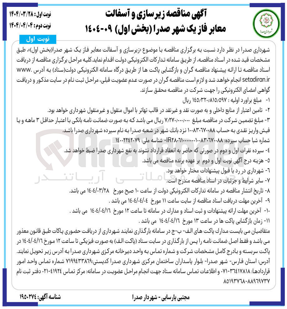 تصویر کوچک آگهی زیرسازی و آسفالت معابر