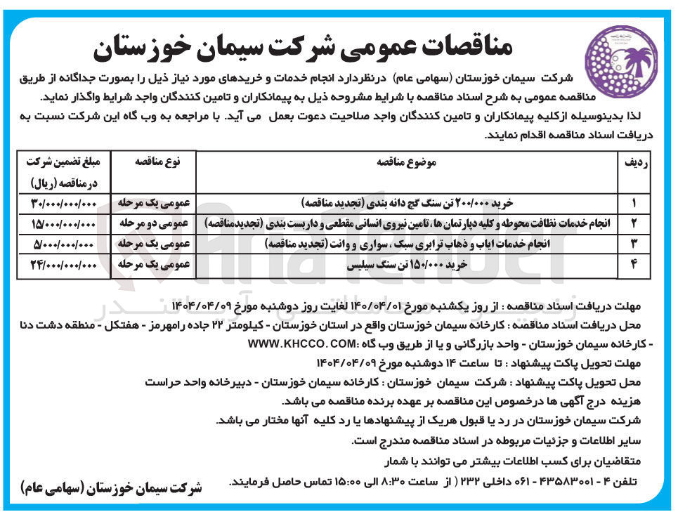 تصویر کوچک آگهی انجام خدمات نظافت محوطه و کلیه دپارتمان ها ، تامین نیروی انسانی مقطعی و داربست بندی