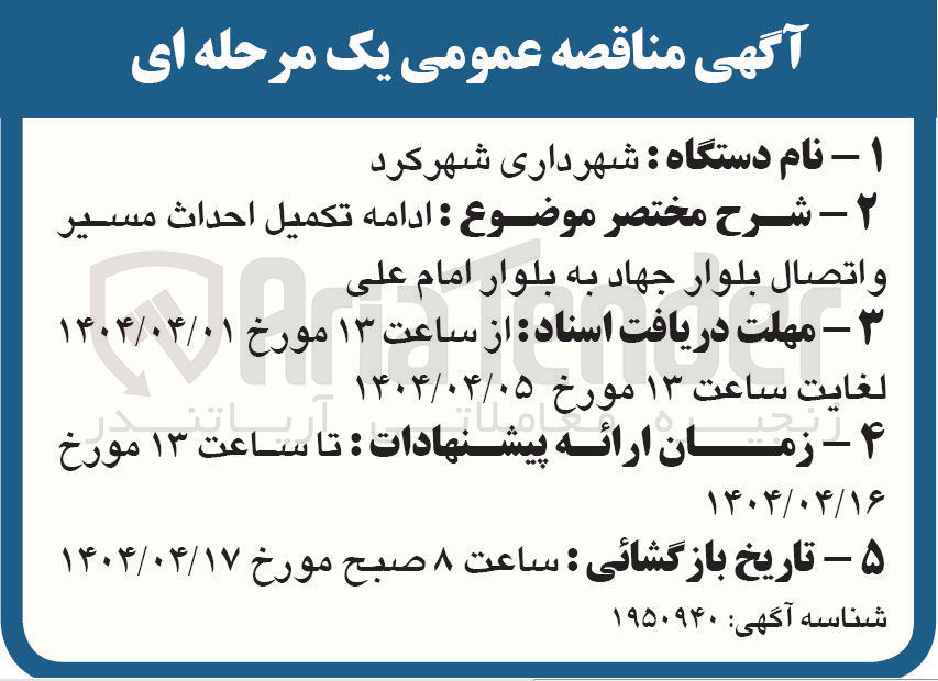 تصویر کوچک آگهی ادامه تکمیل احداث مسیر و اتصال بلوار