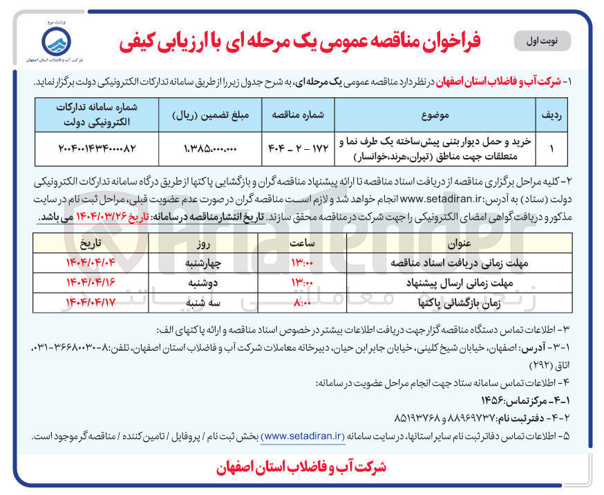 تصویر کوچک آگهی خرید و حمل دیوار بتنی پیش ساخته