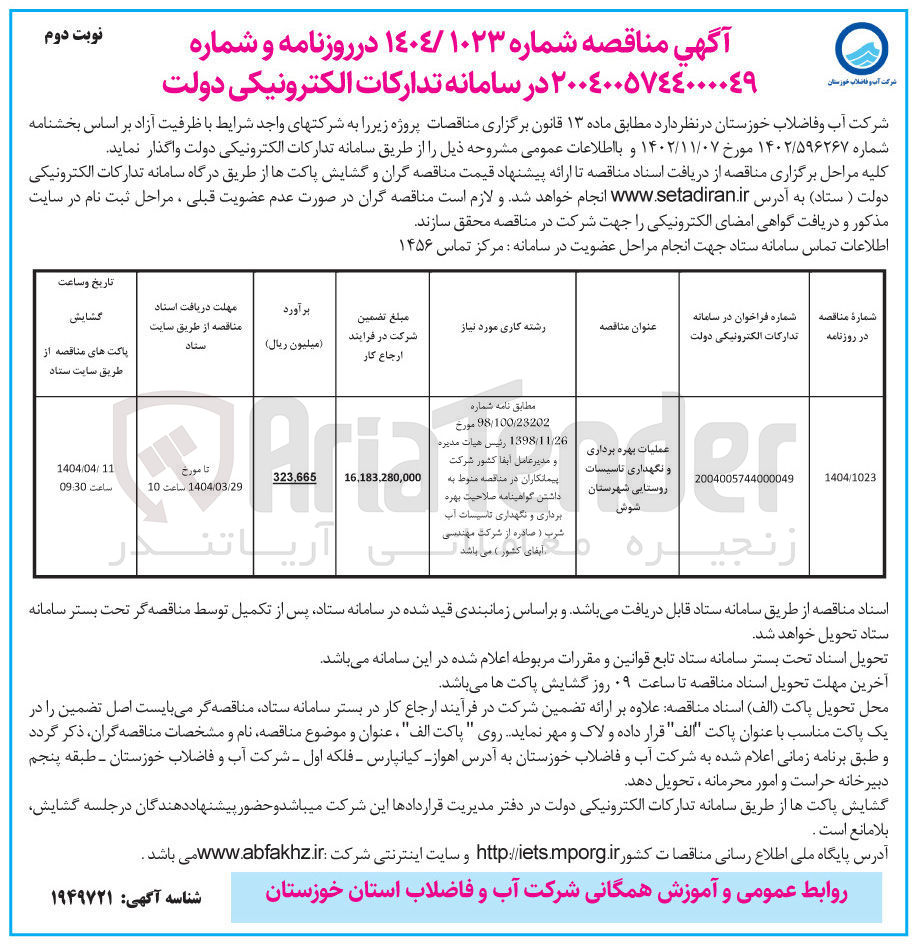تصویر کوچک آگهی بهره برداری و نگهداری تاسیسات