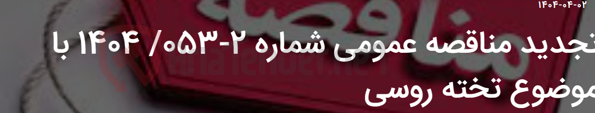 تصویر کوچک آگهی تجدید مناقصه عمومی شماره 2-053/ 1404 با موضوع تخته روسی