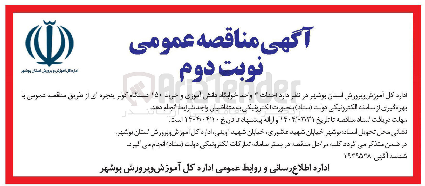 تصویر کوچک آگهی احداث ۴ واحد خوابگاه و خرید ۱۵۰ عدد کولر