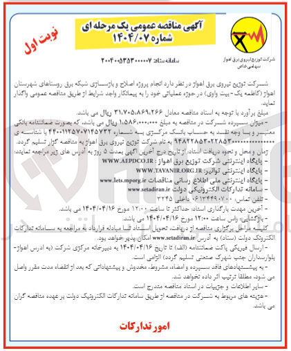 تصویر کوچک آگهی انجام پروژه اصلاح و بازساری شبکه برق