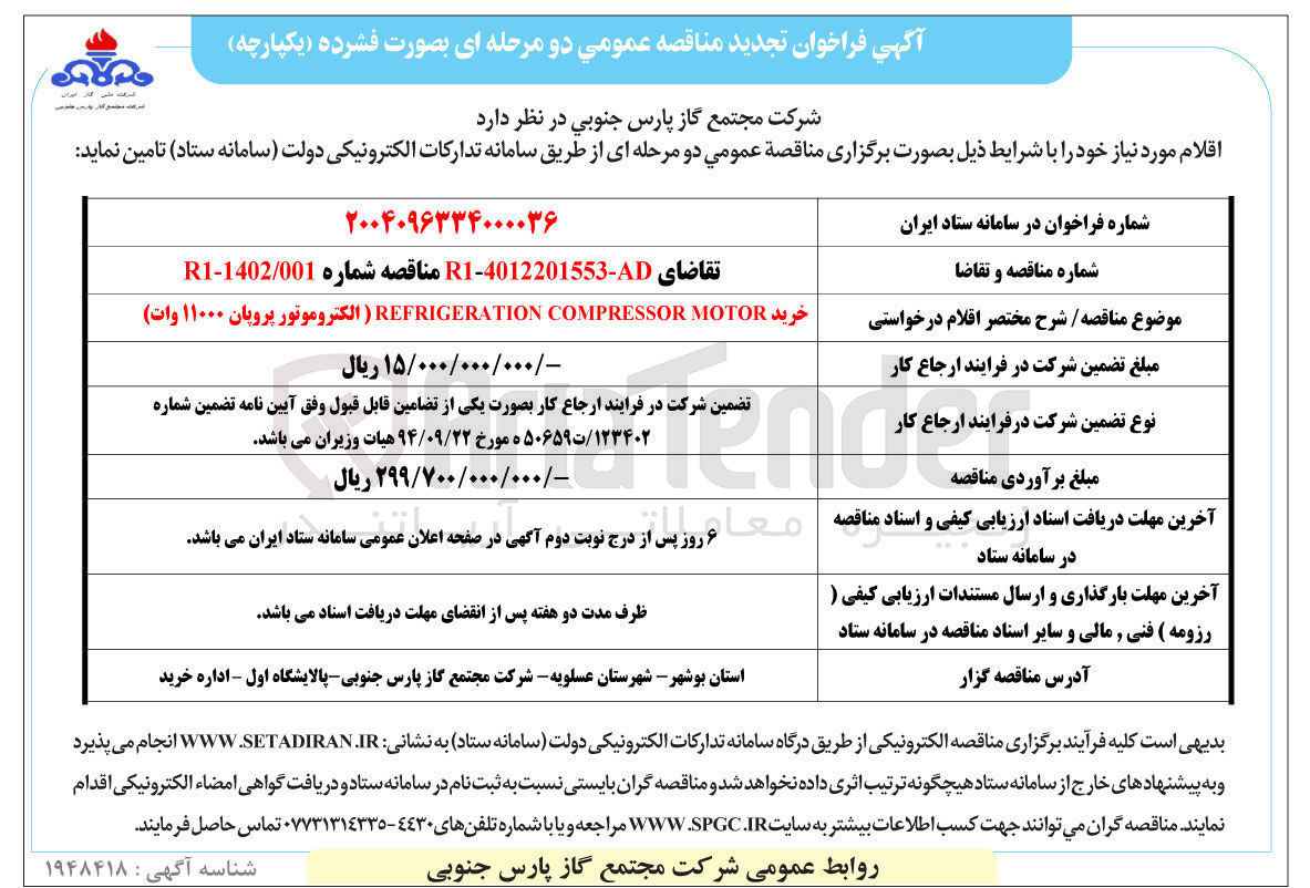 تصویر کوچک آگهی regrigeration compressor motor