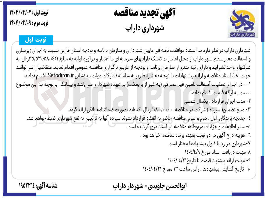 تصویر کوچک آگهی عملیات آسفالت تامین قیر